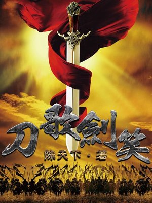 cover image of 刀歌剑笑 (Knife and Sword)
